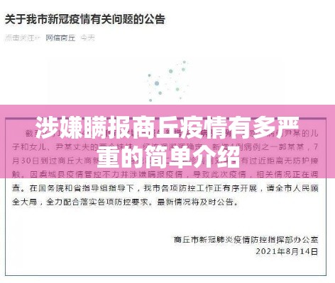 涉嫌瞒报商丘疫情有多严重的简单介绍 涉嫌瞒报商丘疫情有多严重的简单介绍