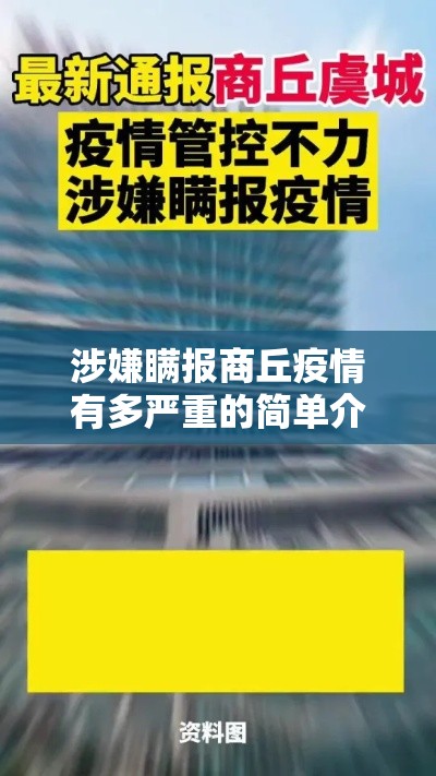 涉嫌瞒报商丘疫情有多严重的简单介绍 涉嫌瞒报商丘疫情有多严重的简单介绍