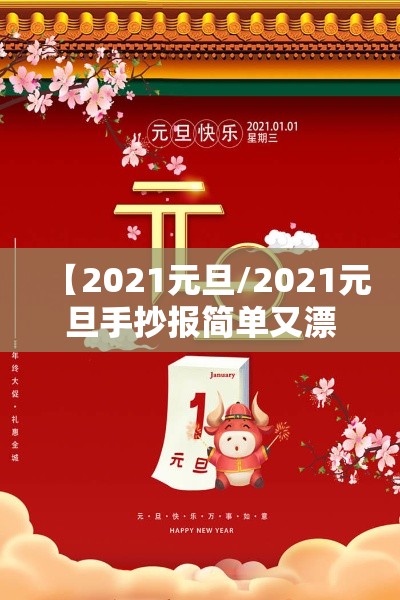 【2021元旦/2021元旦手抄报简单又漂亮】 【2021元旦/2021元旦手抄报简单又漂亮】