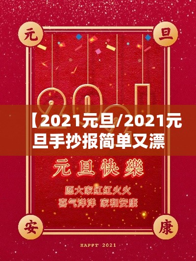 【2021元旦/2021元旦手抄报简单又漂亮】 【2021元旦/2021元旦手抄报简单又漂亮】