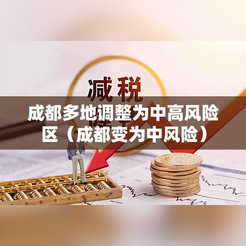 成都多地调整为中高风险区(成都变为中风险) 成都多地调整为中高风险区(成都变为中风险)