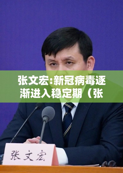 张文宏:新冠病毒逐渐进入稳定期(张文宏称新冠病毒已是常驻病毒) 张文宏:新冠病毒逐渐进入稳定期(张文宏称新冠病毒已是常驻病毒)