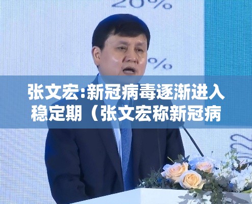张文宏:新冠病毒逐渐进入稳定期(张文宏称新冠病毒已是常驻病毒) 张文宏:新冠病毒逐渐进入稳定期(张文宏称新冠病毒已是常驻病毒)