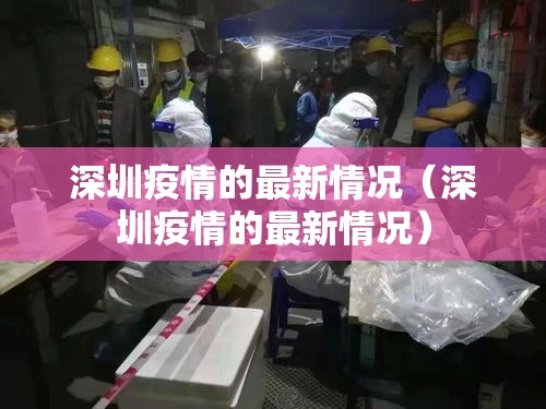 深圳疫情的最新情况（深圳疫情的最新情况）