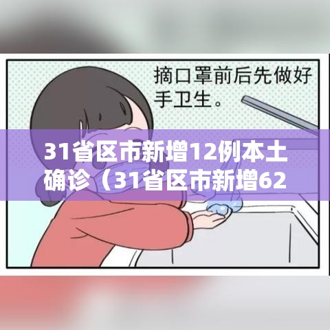 31省区市新增12例本土确诊(31省区市新增62例本土确诊最新) 31省区市新增12例本土确诊(31省区市新增62例本土确诊最新)