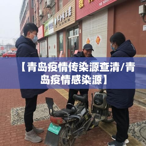 【青岛疫情传染源查清/青岛疫情感染源】