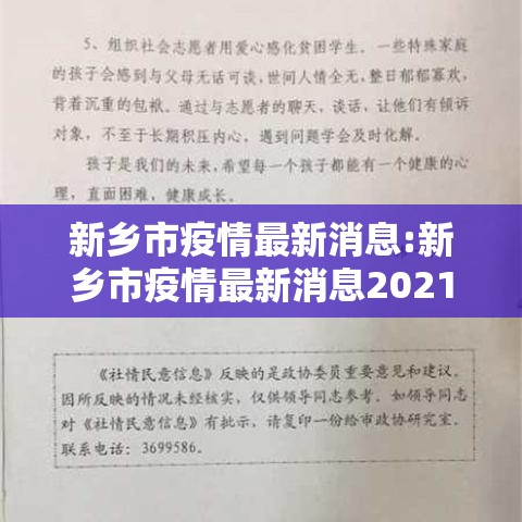 新乡市疫情最新消息:新乡市疫情最新消息2021
