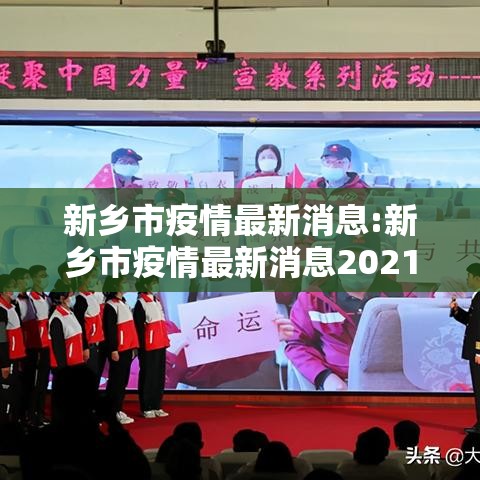 新乡市疫情最新消息:新乡市疫情最新消息2021