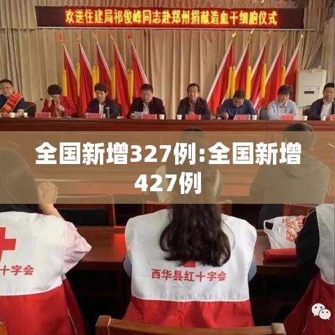全国新增327例:全国新增427例 全国新增327例:全国新增427例