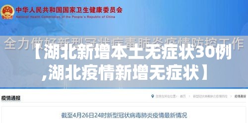 【湖北新增本土无症状30例,湖北疫情新增无症状】 【湖北新增本土无症状30例,湖北疫情新增无症状】