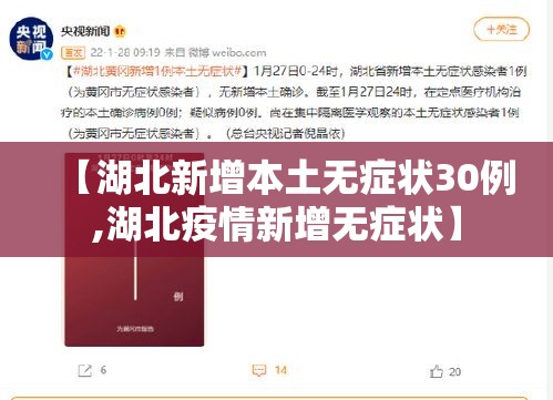 【湖北新增本土无症状30例,湖北疫情新增无症状】 【湖北新增本土无症状30例,湖北疫情新增无症状】