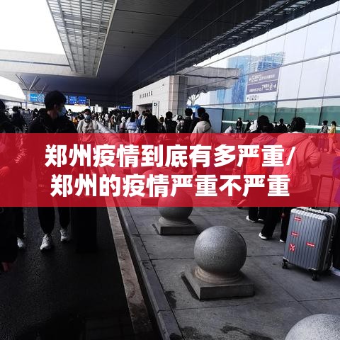 郑州疫情到底有多严重/郑州的疫情严重不严重 郑州疫情到底有多严重/郑州的疫情严重不严重