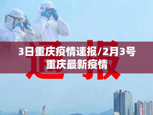 3日重庆疫情速报/2月3号重庆最新疫情 3日重庆疫情速报/2月3号重庆最新疫情