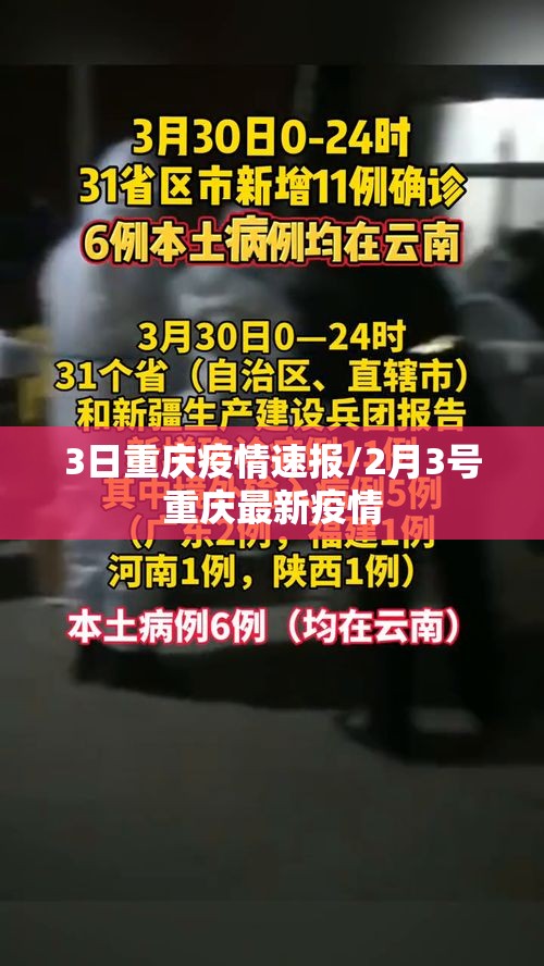 3日重庆疫情速报/2月3号重庆最新疫情 3日重庆疫情速报/2月3号重庆最新疫情