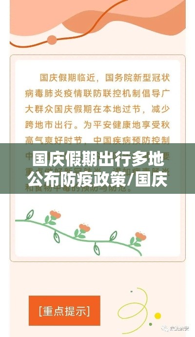 国庆假期出行多地公布防疫政策/国庆假期出行多地公布防疫政策的通知 国庆假期出行多地公布防疫政策/国庆假期出行多地公布防疫政策的通知