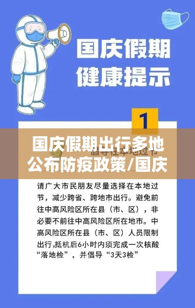 国庆假期出行多地公布防疫政策/国庆假期出行多地公布防疫政策的通知 国庆假期出行多地公布防疫政策/国庆假期出行多地公布防疫政策的通知