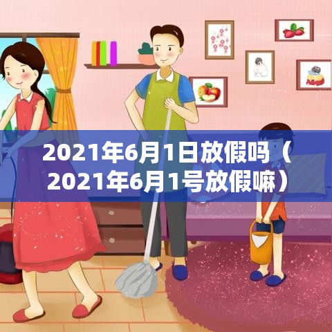 2021年6月1日放假吗(2021年6月1号放假嘛) 2021年6月1日放假吗(2021年6月1号放假嘛)