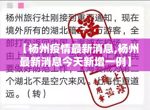 【杨州疫情最新消息,杨州最新消息今天新增一例】 【杨州疫情最新消息,杨州最新消息今天新增一例】