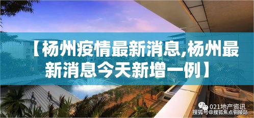 【杨州疫情最新消息,杨州最新消息今天新增一例】 【杨州疫情最新消息,杨州最新消息今天新增一例】