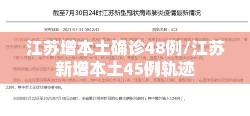 江苏增本土确诊48例/江苏新增本土45例轨迹 江苏增本土确诊48例/江苏新增本土45例轨迹