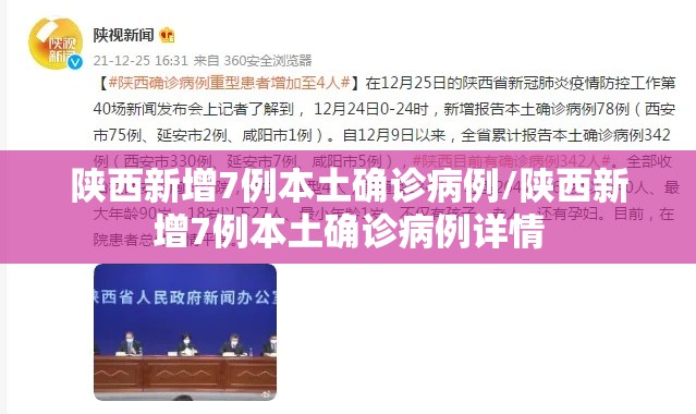 陕西新增7例本土确诊病例/陕西新增7例本土确诊病例详情 陕西新增7例本土确诊病例/陕西新增7例本土确诊病例详情