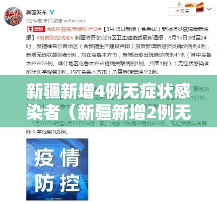 新疆新增4例无症状感染者(新疆新增2例无症状感染) 新疆新增4例无症状感染者(新疆新增2例无症状感染)