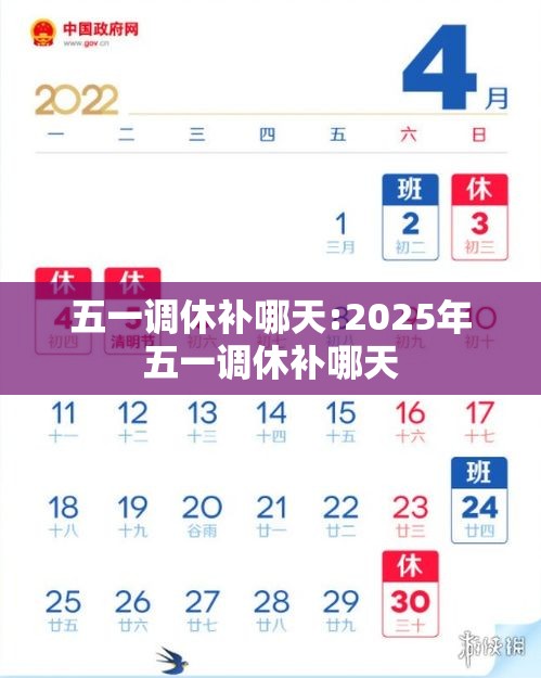 五一调休补哪天:2025年五一调休补哪天 五一调休补哪天:2025年五一调休补哪天
