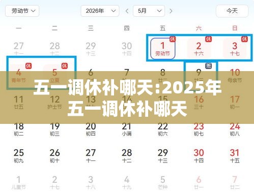 五一调休补哪天:2025年五一调休补哪天 五一调休补哪天:2025年五一调休补哪天