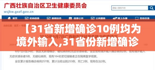 【31省新增确诊10例均为境外输入,31省份新增确诊22例均为境外输入】 【31省新增确诊10例均为境外输入,31省份新增确诊22例均为境外输入】
