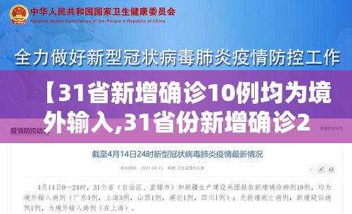 【31省新增确诊10例均为境外输入,31省份新增确诊22例均为境外输入】 【31省新增确诊10例均为境外输入,31省份新增确诊22例均为境外输入】
