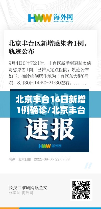 北京丰台16日新增1例确诊/北京丰台出现一例本地确诊病例 北京丰台16日新增1例确诊/北京丰台出现一例本地确诊病例