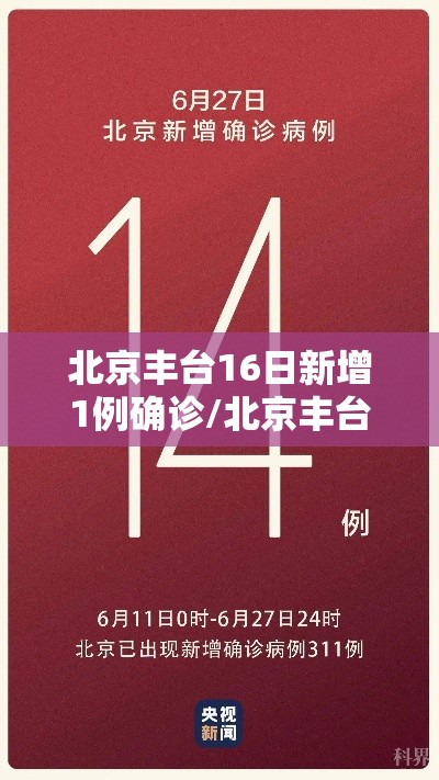 北京丰台16日新增1例确诊/北京丰台出现一例本地确诊病例 北京丰台16日新增1例确诊/北京丰台出现一例本地确诊病例