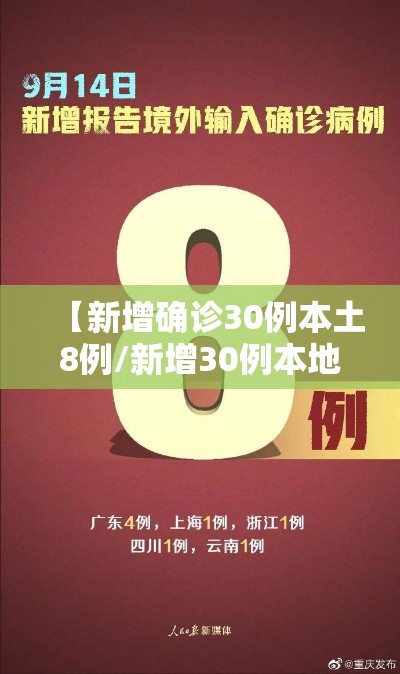 【新增确诊30例本土8例/新增30例本地确诊】