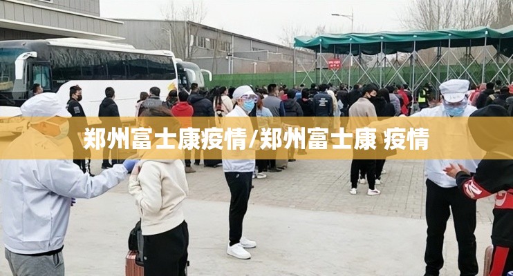 郑州富士康疫情/郑州富士康 疫情