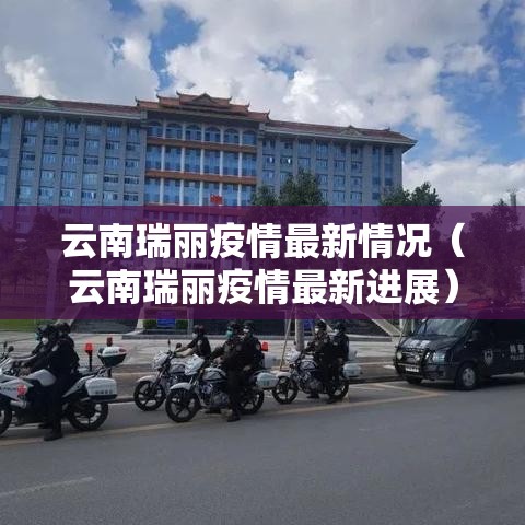 云南瑞丽疫情最新情况(云南瑞丽疫情最新进展) 云南瑞丽疫情最新情况(云南瑞丽疫情最新进展)