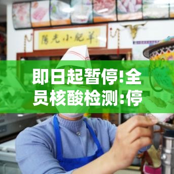 即日起暂停!全员核酸检测:停止核酸检测通知 即日起暂停!全员核酸检测:停止核酸检测通知