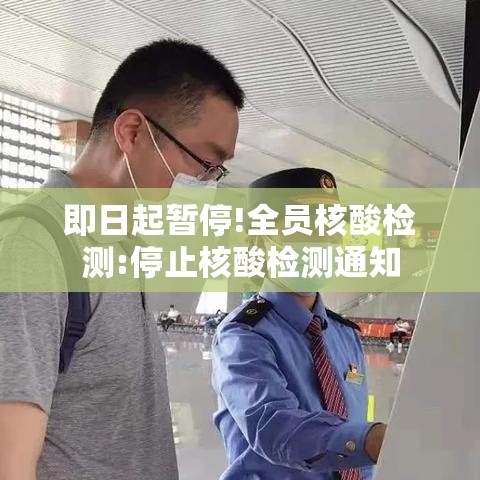 即日起暂停!全员核酸检测:停止核酸检测通知 即日起暂停!全员核酸检测:停止核酸检测通知