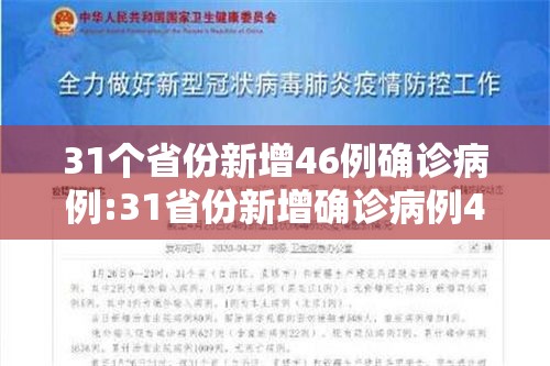 31个省份新增46例确诊病例:31省份新增确诊病例49例其中本土病例24例 31个省份新增46例确诊病例:31省份新增确诊病例49例其中本土病例24例