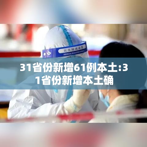 31省份新增61例本土:31省份新增本土确 31省份新增61例本土:31省份新增本土确