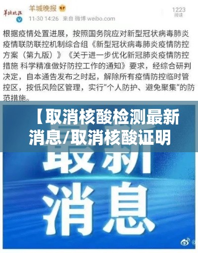 【取消核酸检测最新消息/取消核酸证明的最新政策】 【取消核酸检测最新消息/取消核酸证明的最新政策】