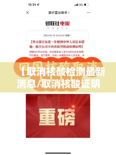 【取消核酸检测最新消息/取消核酸证明的最新政策】 【取消核酸检测最新消息/取消核酸证明的最新政策】