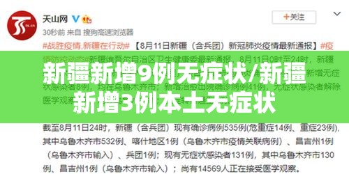 新疆新增9例无症状/新疆新增3例本土无症状 新疆新增9例无症状/新疆新增3例本土无症状