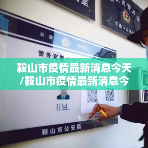 鞍山市疫情最新消息今天/鞍山市疫情最新消息今天封城了 鞍山市疫情最新消息今天/鞍山市疫情最新消息今天封城了