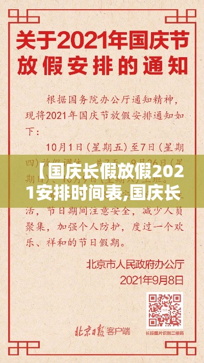 【国庆长假放假2021安排时间表,国庆长假怎么放假2021】 【国庆长假放假2021安排时间表,国庆长假怎么放假2021】