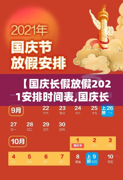 【国庆长假放假2021安排时间表,国庆长假怎么放假2021】 【国庆长假放假2021安排时间表,国庆长假怎么放假2021】