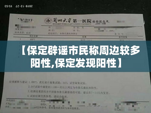 【保定辟谣市民称周边较多阳性,保定发现阳性】 【保定辟谣市民称周边较多阳性,保定发现阳性】