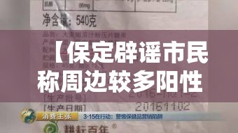 【保定辟谣市民称周边较多阳性,保定发现阳性】 【保定辟谣市民称周边较多阳性,保定发现阳性】