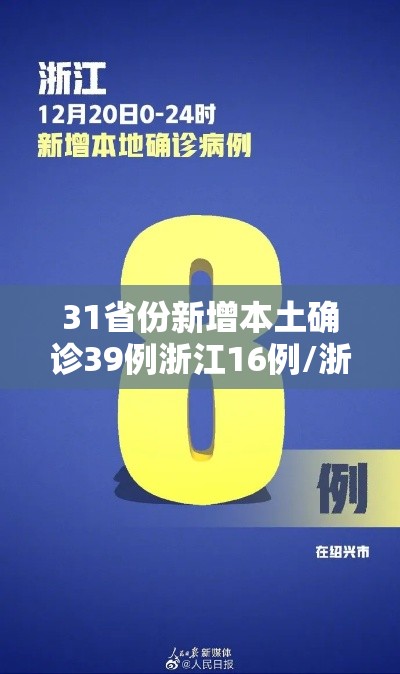 31省份新增本土确诊39例浙江16例/浙江新增本土确诊40例 31省份新增本土确诊39例浙江16例/浙江新增本土确诊40例