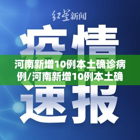 河南新增10例本土确诊病例/河南新增10例本土确诊病例详情 河南新增10例本土确诊病例/河南新增10例本土确诊病例详情