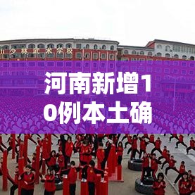 河南新增10例本土确诊病例/河南新增10例本土确诊病例详情 河南新增10例本土确诊病例/河南新增10例本土确诊病例详情